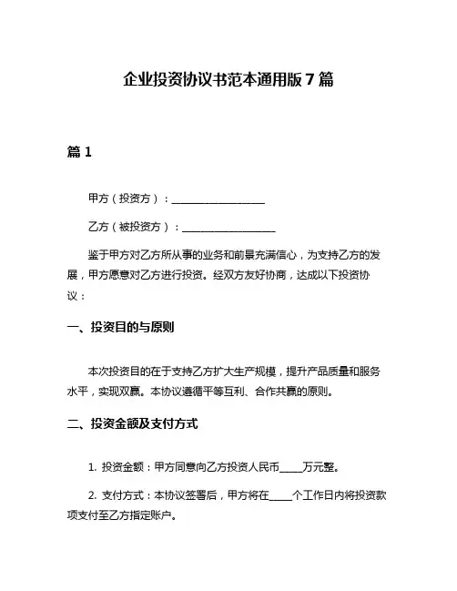 企业投资协议书范本通用版7篇