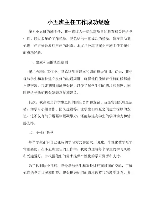 小五班主任工作成功经验