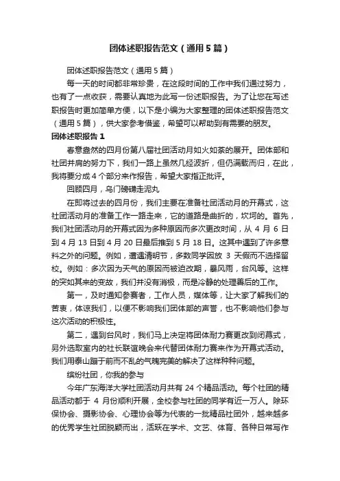 团体述职报告范文（通用5篇）