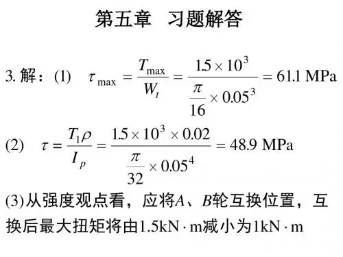 第五章 习题解答(材料力学课件)-PPT文档资料