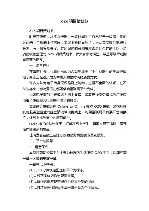 o2o项目策划书