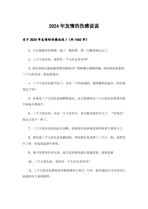 2024年友情的伤感说说_1