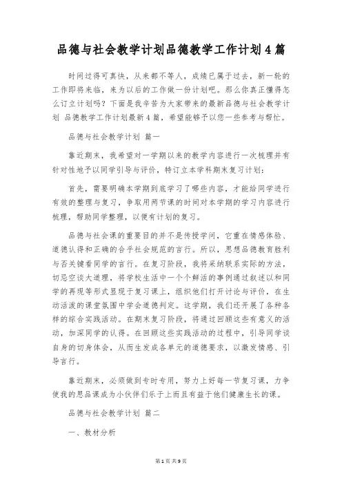 品德与社会教学计划品德教学工作计划4篇
