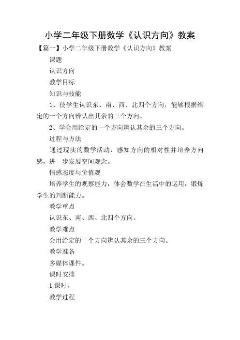 小学二年级下册数学《认识方向》教案
