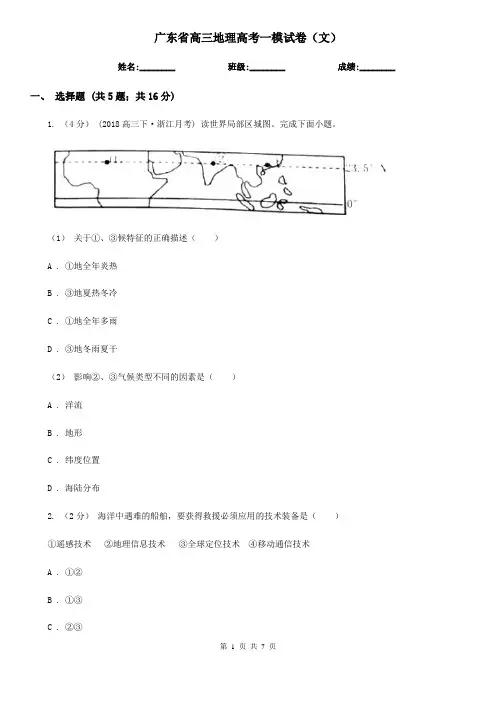 广东省高三地理高考一模试卷(文)