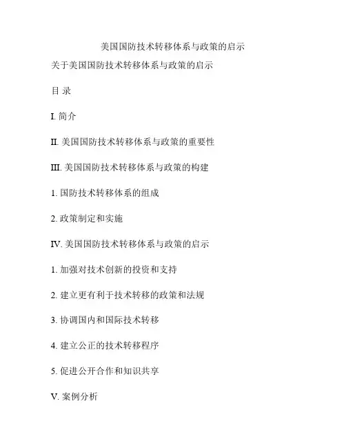 美国国防技术转移体系与政策的启示