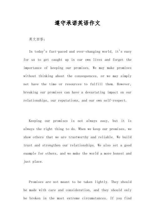 遵守承诺英语作文