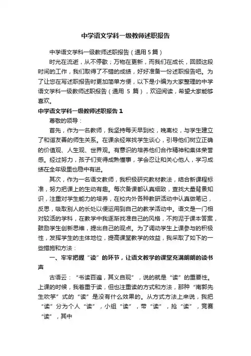 中学语文学科一级教师述职报告（通用5篇）