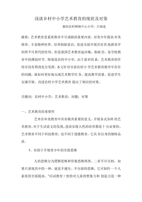 浅谈乡村中小学艺术教育的现状和对策.docx