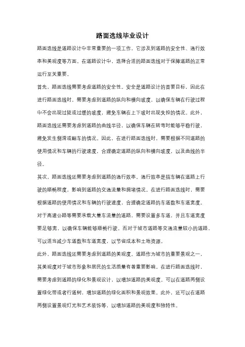路面选线毕业设计