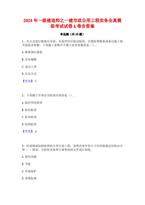 2024年一级建造师之一建市政公用工程实务全真模拟考试试卷A卷含答案