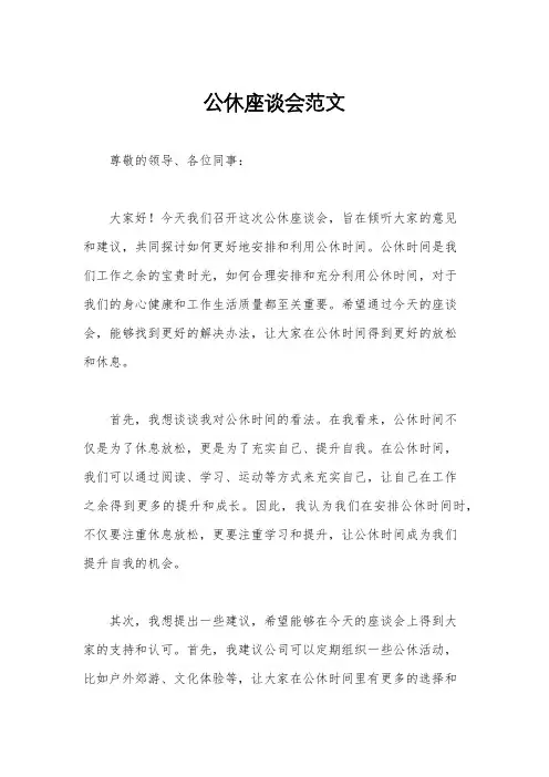 公休座谈会范文