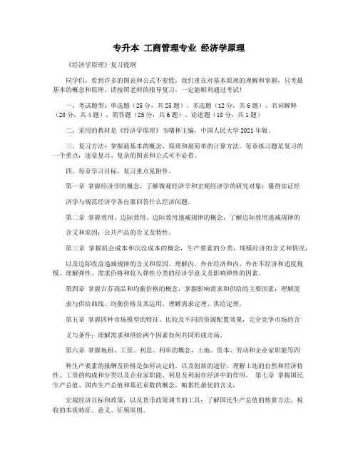 专升本 工商管理专业 经济学原理