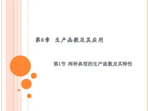 生产函数及其应用
