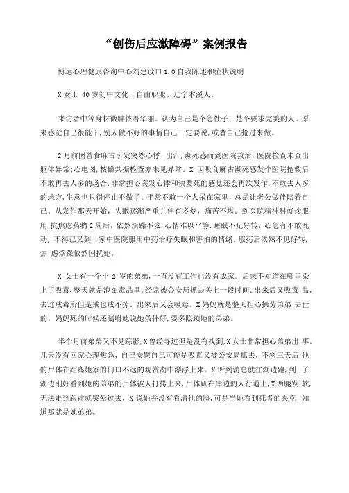 创伤后应激障碍案例报告