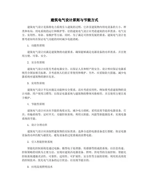 建筑电气设计原则与节能方式