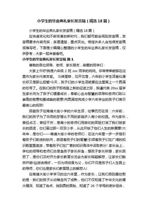 小学生的毕业典礼家长发言稿（精选18篇）