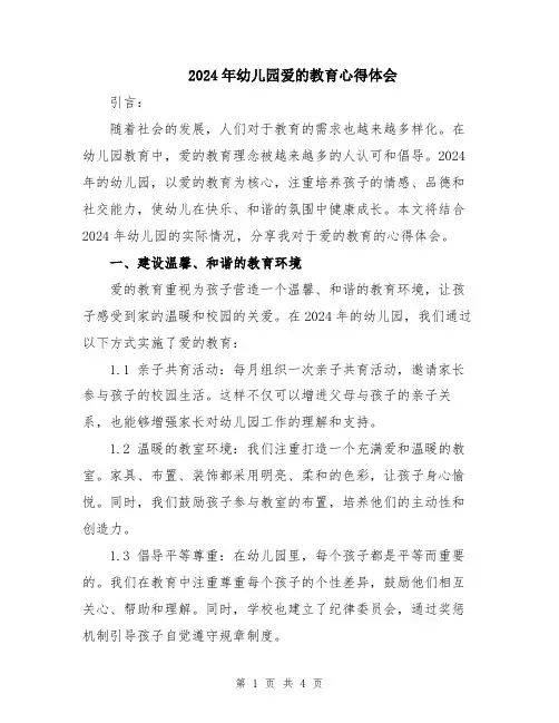 2024年幼儿园爱的教育心得体会
