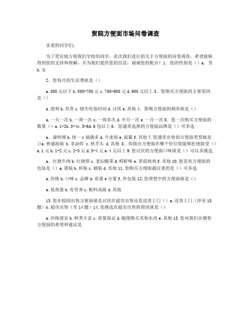 贸院方便面市场问卷调查