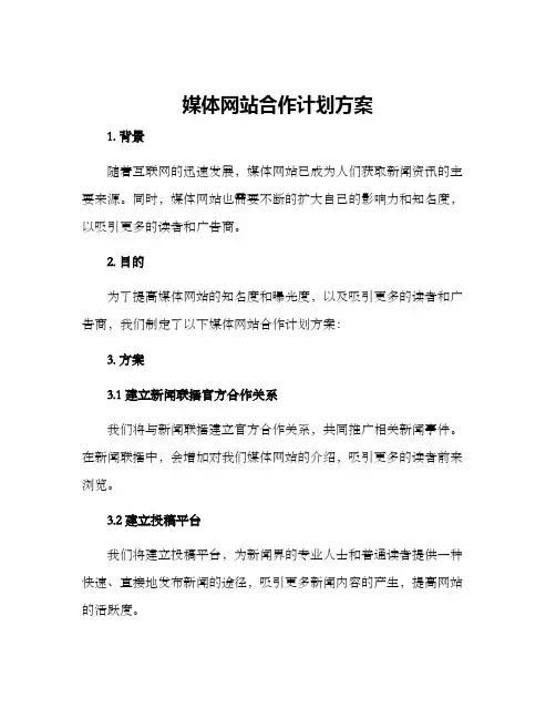 媒体网站合作计划方案