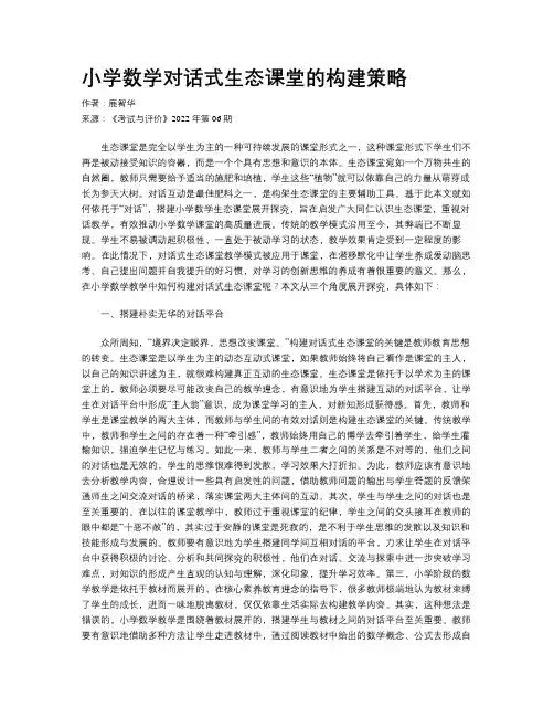 小学数学对话式生态课堂的构建策略