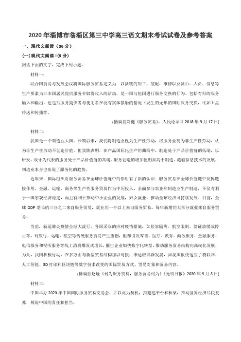 2020年淄博市临淄区第三中学高三语文期末考试试卷及参考答案