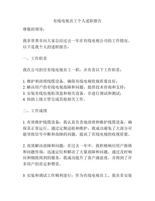有线电视员工个人述职报告