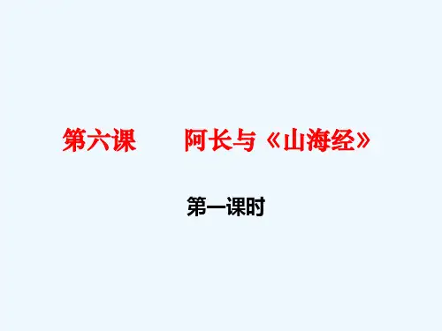 语文人教版八年级上册6 《阿长与山海经》一课时.PPT