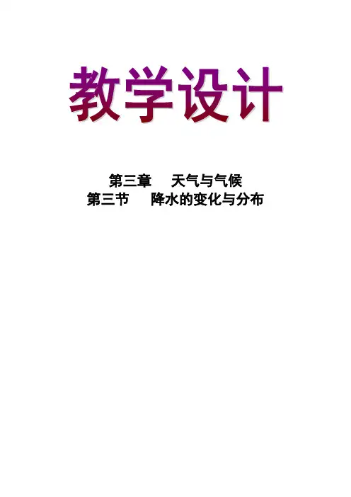 初中地理_降水的变化与分布教学设计学情分析教材分析课后反思