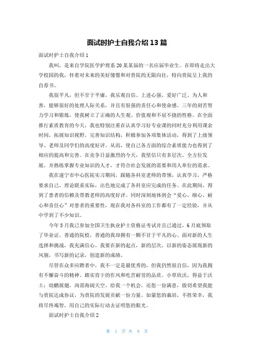 面试时护士自我介绍13篇