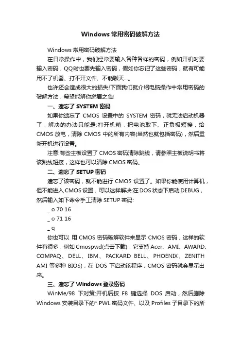 Windows常用密码破解方法