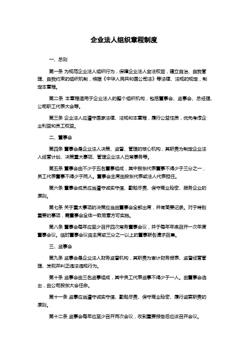 企业法人组织章程制度
