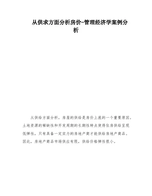 从供求方面分析房价-管理经济学案例分析