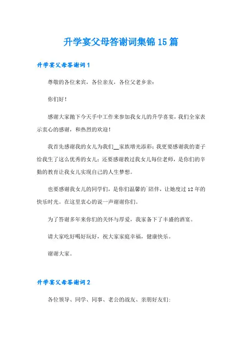 升学宴父母答谢词集锦15篇