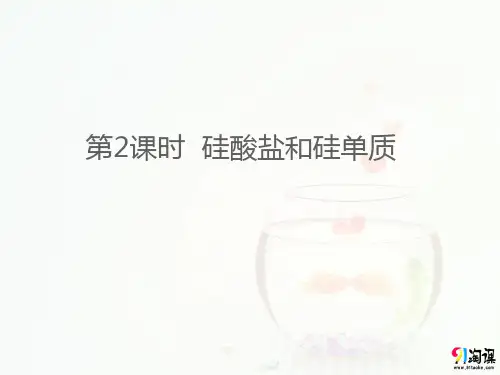 课件4：4.1.2 硅酸盐和硅单质