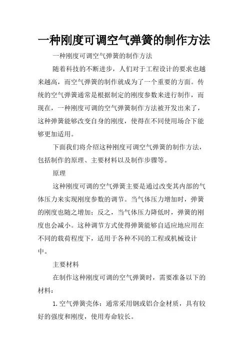 一种刚度可调空气弹簧的制作方法