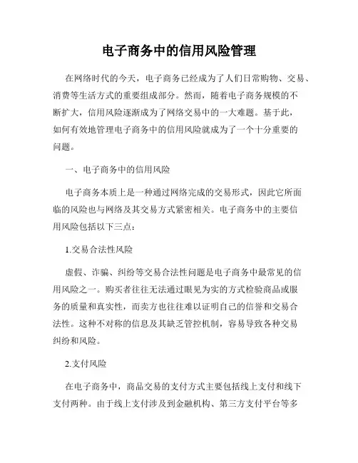 电子商务中的信用风险管理