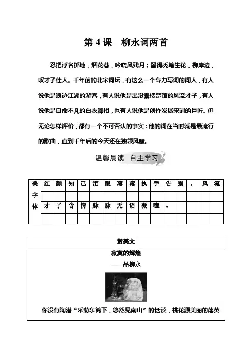 2019年春学期高中语文(人教版)必修四习题：第4课柳永词两首Word版含答案