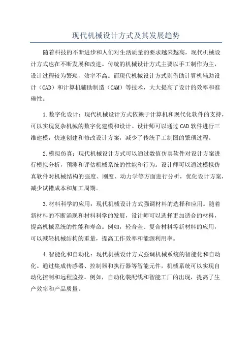 现代机械设计方式及其发展趋势