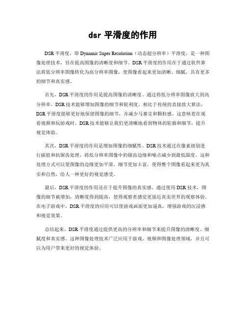 dsr平滑度的作用