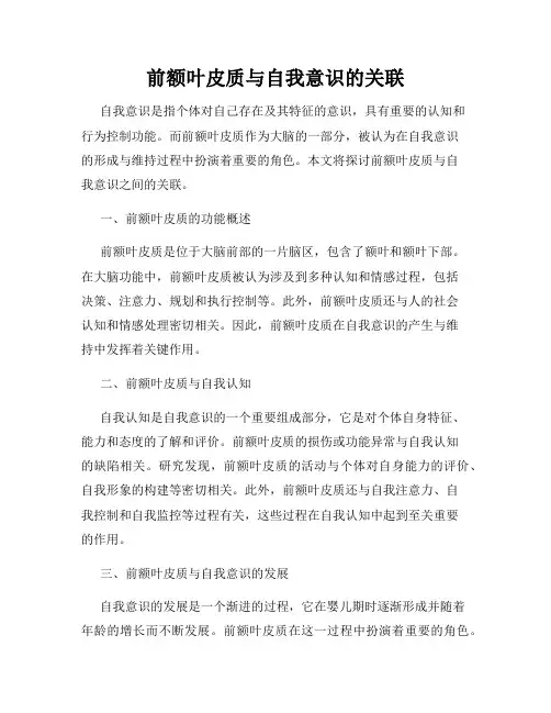 前额叶皮质与自我意识的关联