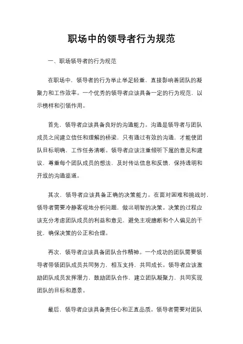职场中的领导者行为规范