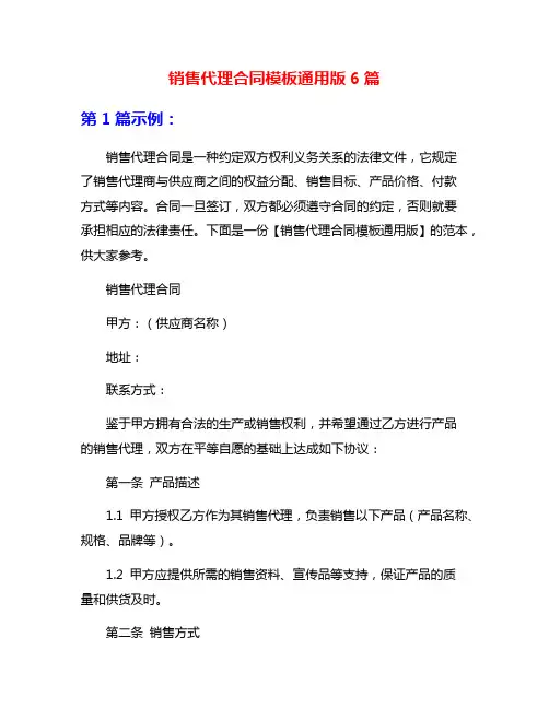 销售代理合同模板通用版6篇