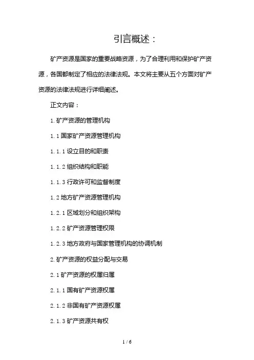 有关矿产资源的法律法规(两篇)2024