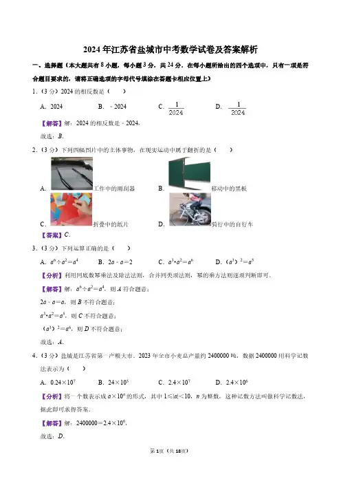 2024年江苏省盐城市中考数学试卷及答案解析