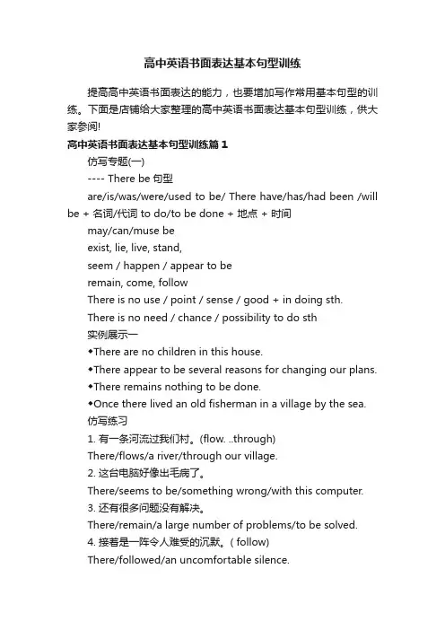 高中英语书面表达基本句型训练