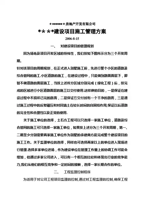 某房地产公司建设项目施工管理方案-secret