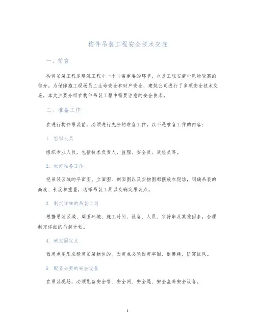 构件吊装工程安全技术交底