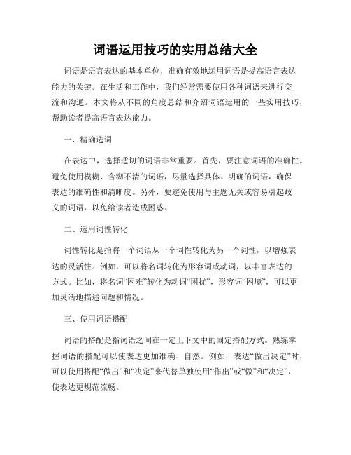 词语运用技巧的实用总结大全