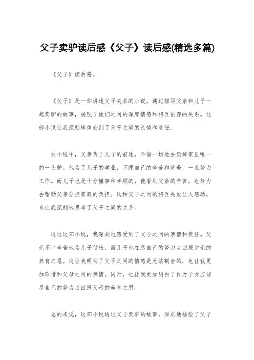 父子卖驴读后感《父子》读后感(精选多篇)